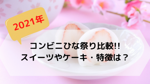 ひな祭りケーキコンビニ21 スイーツデザート比較 ちらし寿司は 主婦 なび